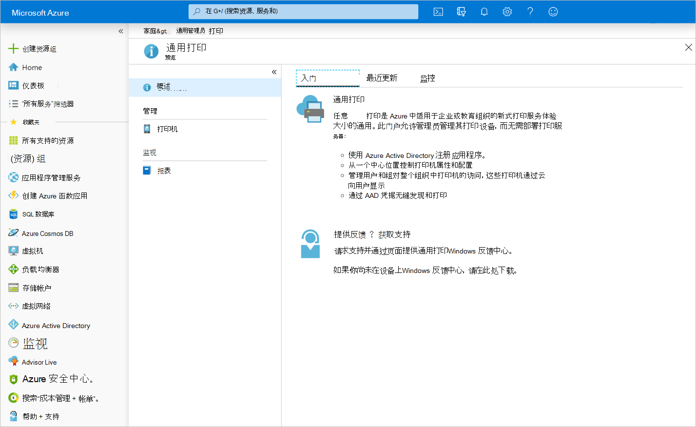 通用打印 Azure 门户主页的屏幕截图