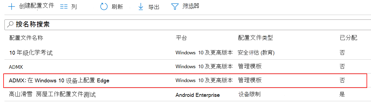 MICROSOFT Intune 和 Intune 管理中心的设备配置文件列表中显示了 ADMX 策略设置的屏幕截图。