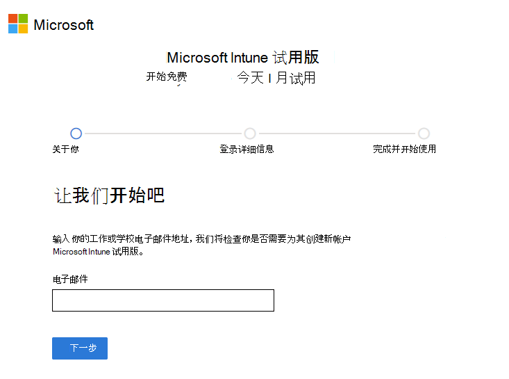 Microsoft Intune 设置帐户页的屏幕截图 - 输入电子邮件