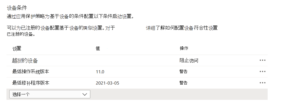 显示 intune 管理中心Microsoft应用保护策略中基于设备的条件的屏幕截图。