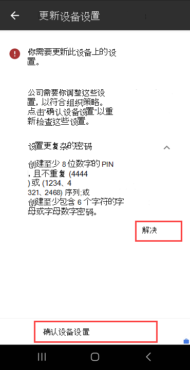 公司门户的屏幕截图，“更新设备设置”屏幕，其中突出显示了“解决”按钮和“确认设备设置”按钮。