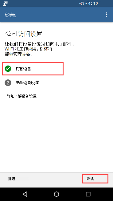 公司门户的示例图像，“公司访问设置”屏幕，显示管理设备已完成。