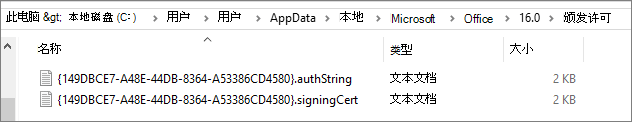 文件路径的屏幕截图，其中显示了本地 AppData 文件夹中的 Office 许可文件。
