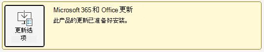 指示已准备好安装 Microsoft 365 和 Office 的更新的通知的屏幕截图。