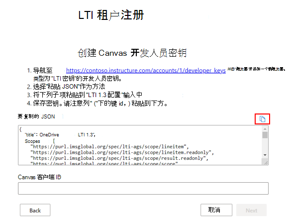 显示复制按钮的图像，该按钮将复制显示的 JSON 文本并使其可用于在 Canvas 中生成密钥。