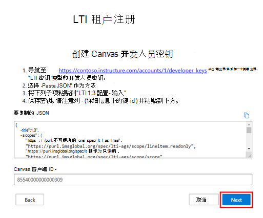 LTI 租户注册页，其中显示了应将密钥复制到其中的 JSON 文本和文本框。