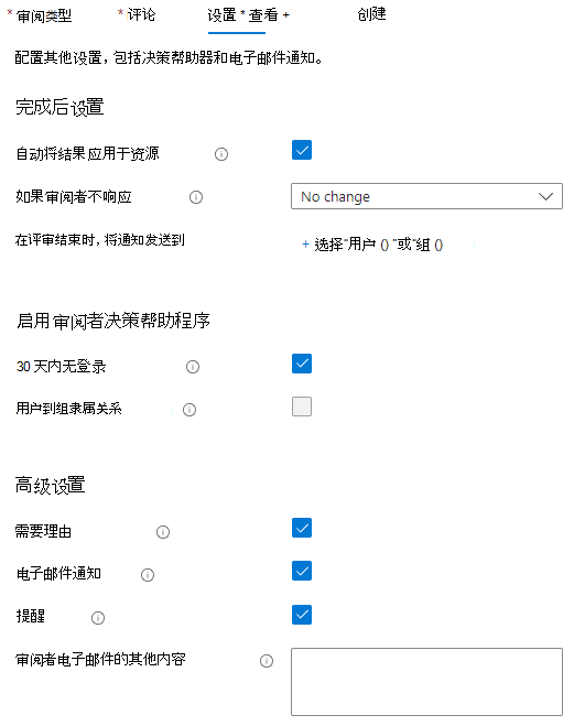 Microsoft Entra访问评审设置选项卡的屏幕截图。