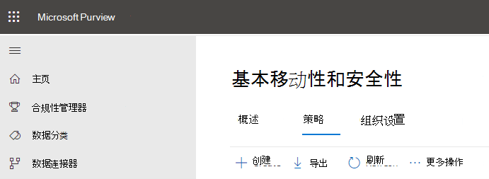 基本移动性和安全性创建策略选项。