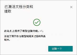 文档分类和提取激活消息的屏幕截图，其中包含“创建模型”选项。