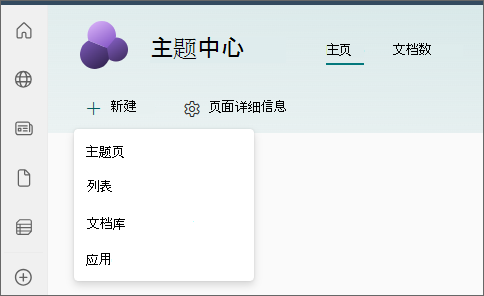 主题中心主页的屏幕截图，其中“新建”菜单中选择了“主题页”。