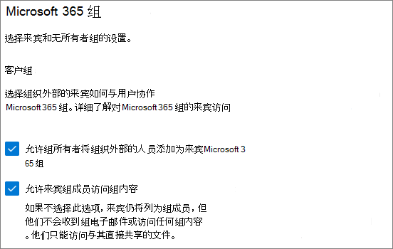 Microsoft 365 管理中心中 Microsoft 365 组来宾设置的屏幕截图。