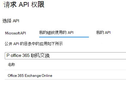 “请求 API 权限”下“选择 API”的屏幕截图。