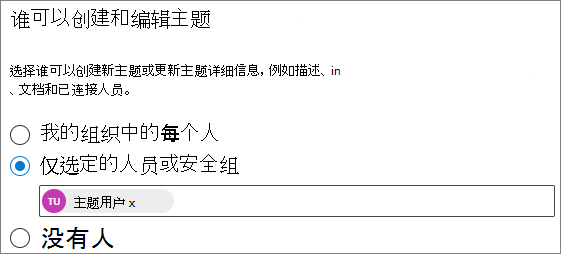 “谁可以创建和编辑主题”页的屏幕截图。