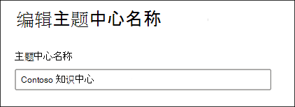 “编辑主题中心名称”页的屏幕截图。