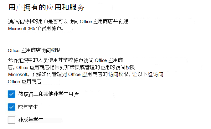 允许用户访问 EDU 的 Office 应用商店设置