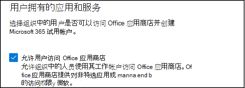 允许用户访问 Office 应用商店设置