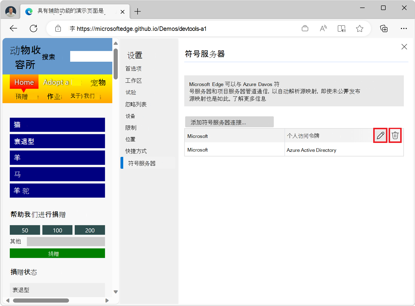 符号服务器设置页中连接项上的删除和编辑按钮