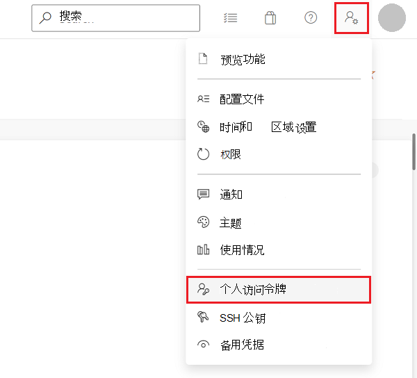 Azure DevOps 中的“用户设置”菜单，其中包含“个人访问令牌”命令