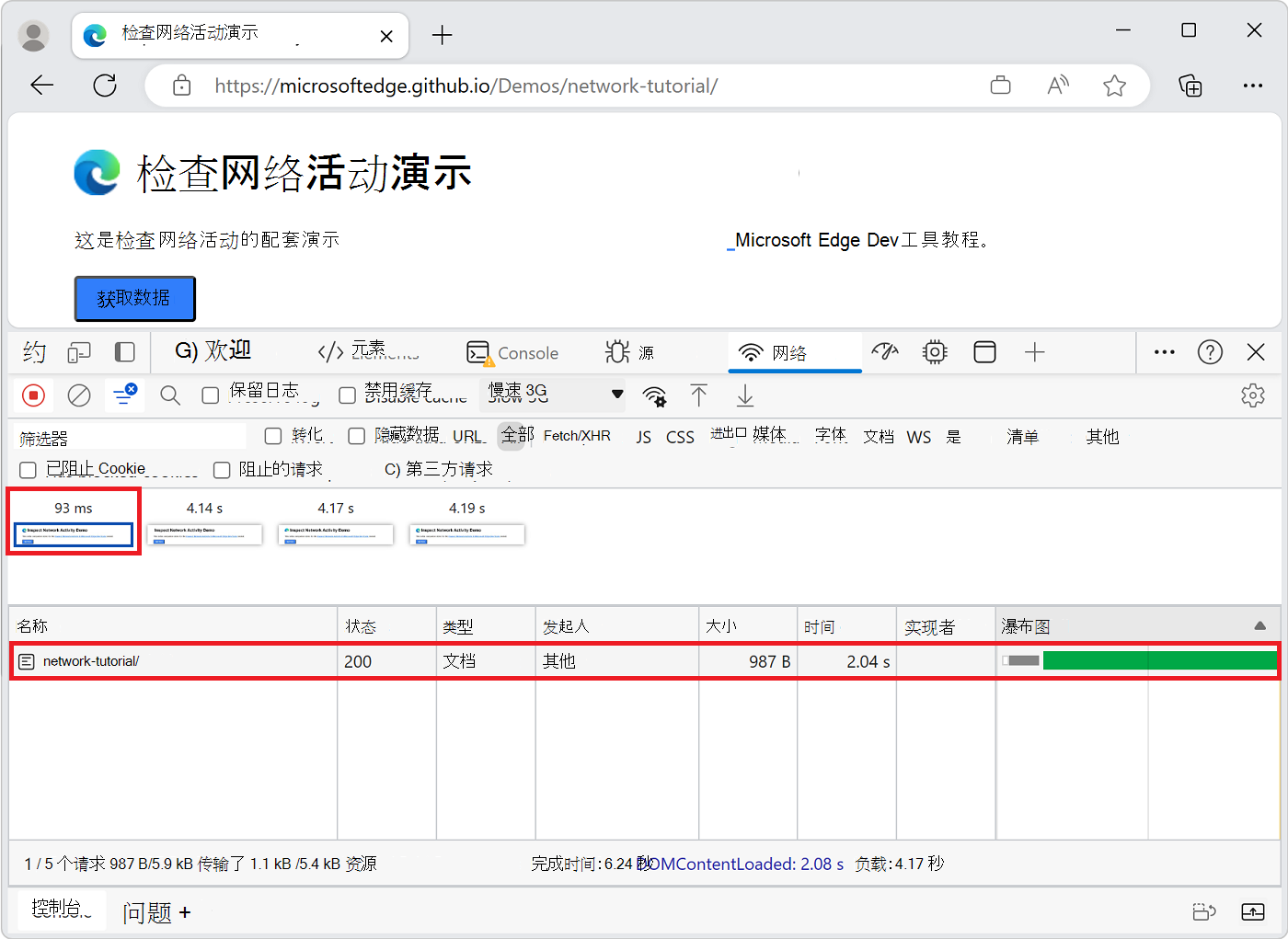 第一张屏幕截图期间发生的网络活动