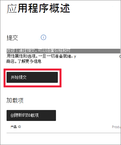 在 Microsoft 合作伙伴中心启动新的应用提交