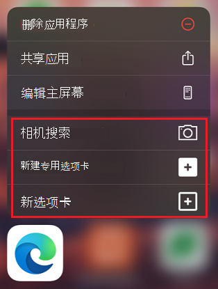 iOS Microsoft Edge 上的快捷方式