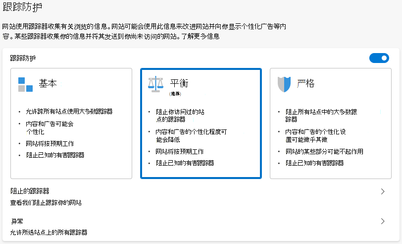 跟踪防护的三个设置