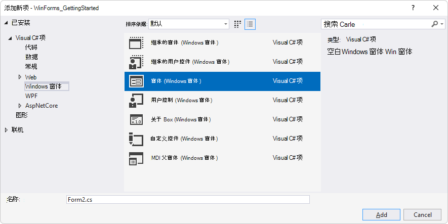 “添加新项”窗口，展开为“Visual C# 项” > “Windows 窗体”，选择“窗体 (Windows 窗体) ”