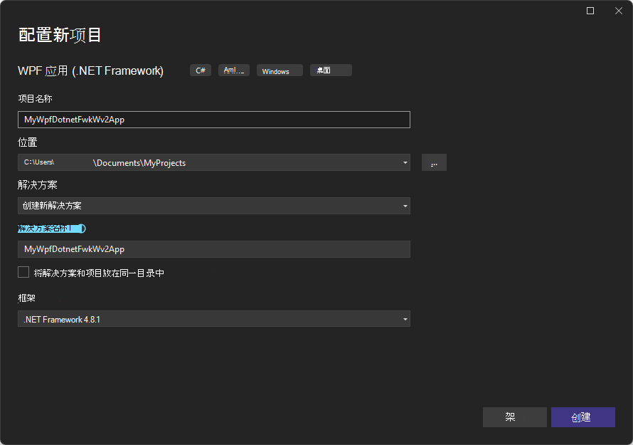 “配置新项目：WPF 应用 (.NET Framework) ”对话框