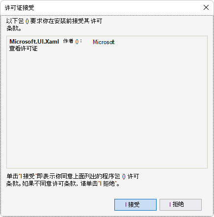 用于安装 Microsoft.UI.Xaml 包的“许可证接受”对话框