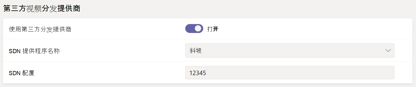 管理中心中的第三方视频分发提供商设置。