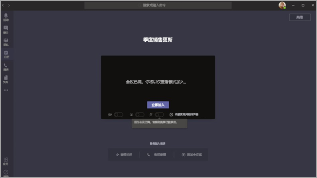 Teams 预加入屏幕和参与者信息告知他们将以仅限查看模式加入。