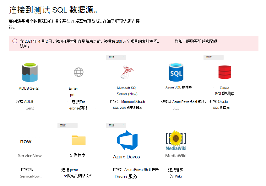 可用的数据源包括：ADLS Gen2、企业网站、Microsoft SQL Server、Azure SQL、Oracle SQL 数据库、ServiceNow 知识、ServiceNow 目录、文件共享、Azure DevOps 和 MediaWiki。