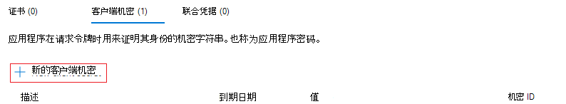 显示如何创建新的客户端密码的屏幕截图。