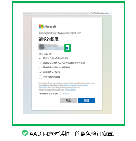 图形显示“Microsoft Entra同意”对话框中的蓝色已验证锁屏提醒示例。