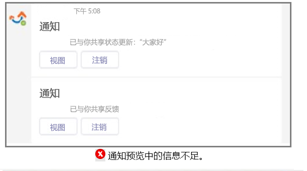 屏幕截图显示了预览中信息不足的仅通知位的示例。