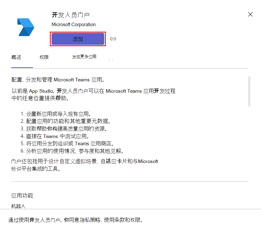 屏幕截图显示如何在 Teams 客户端中添加开发人员门户。