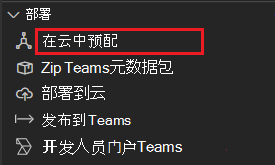 屏幕截图显示 Teams 工具包下的云中的预配选择。