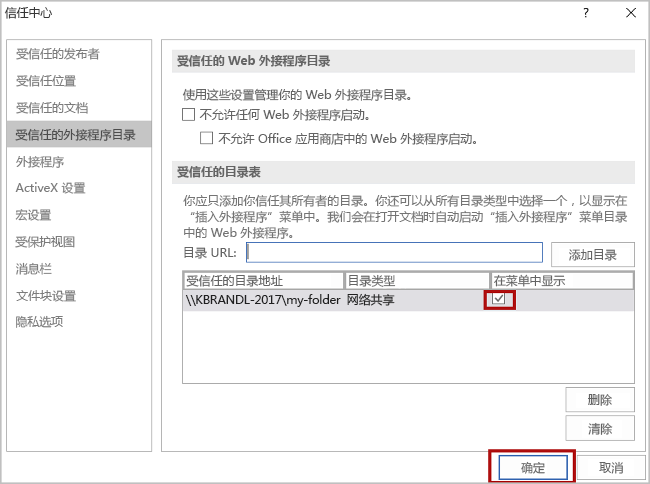 选择了目录的信任中心对话框。