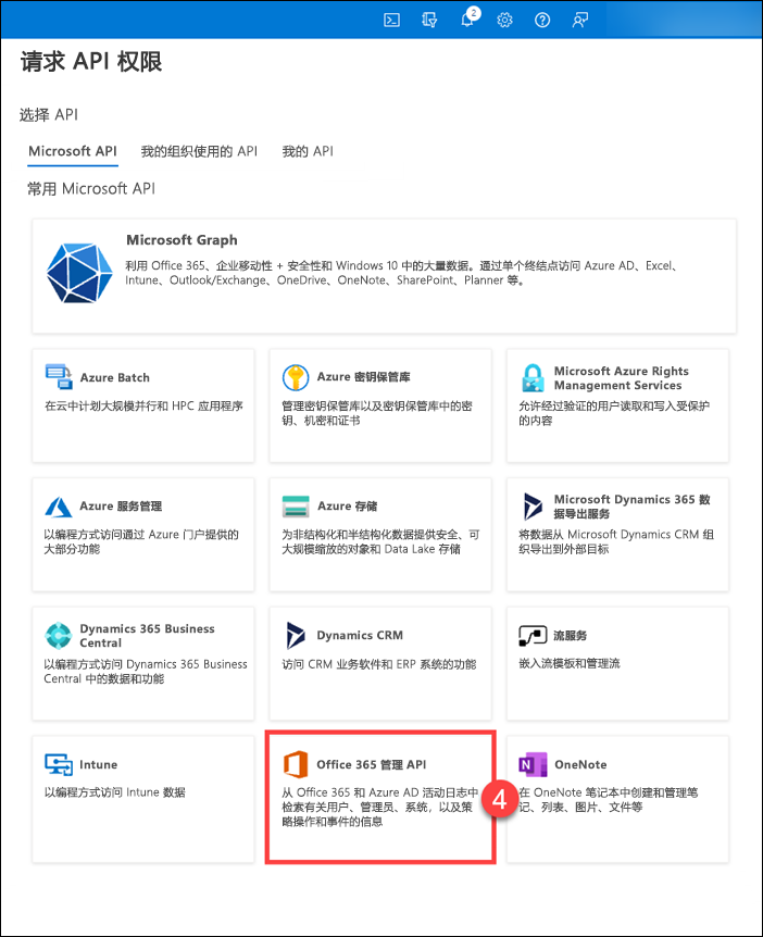 在 Microsoft API 选项卡中选择 Office 365 管理 API