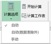 “公式”选项卡上的计算选项