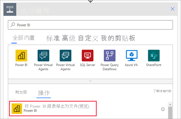 显示用于选择操作的 Power Automate 对话框的屏幕截图。突出显示了“将 Power BI 报表导出到文件”。