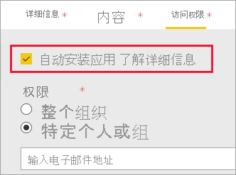 Power BI 管理门户的屏幕截图，其中显示已选择“自动安装应用”。