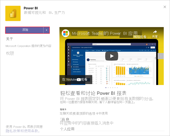 Teams 页面的屏幕截图，其中显示了 Power BI 图标和 Power BI 的教程视频。“添加”按钮处于选中状态。