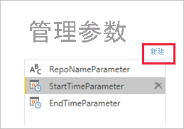 显示“新建”以创建另一个参数的屏幕截图。