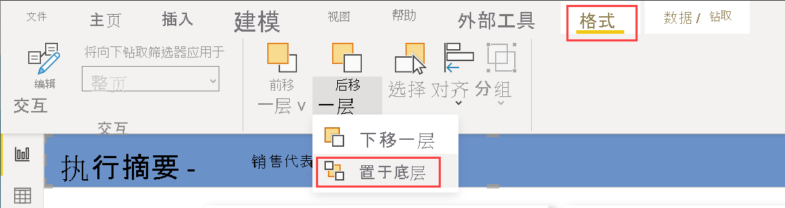 “格式”功能区和“置于底层”菜单选项的屏幕截图。