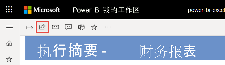 通过 Power BI 服务共享报表的屏幕截图。