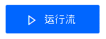 屏幕截图显示“选择运行流”按钮。