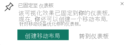 显示“已固定到仪表板”对话框的屏幕截图。