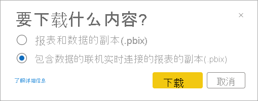 提供用于选择下载包含数据的报表，或包含实时数据连接的报表的对话框的屏幕截图。