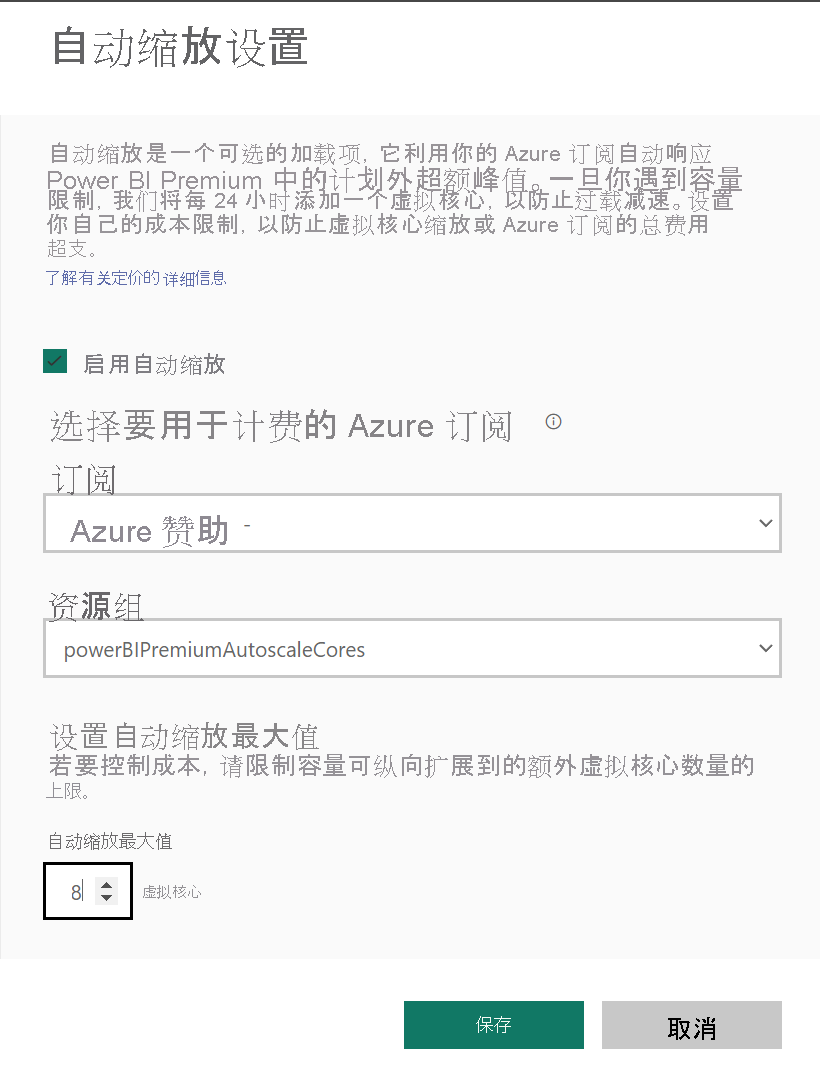 “自动缩放设置”页的屏幕截图，其中显示了订阅、资源组和自动缩放最大设置。
